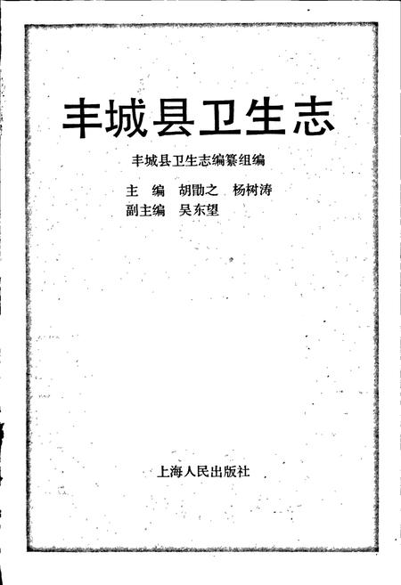 《丰城县卫生志》.pdf_江西省志插图1 《丰城县卫生志》.pdf_江西省志插图1