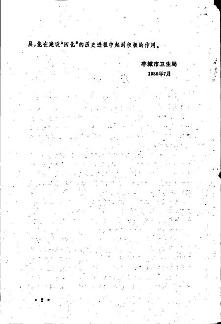 《丰城县卫生志》.pdf_江西省志插图3 《丰城县卫生志》.pdf_江西省志插图3