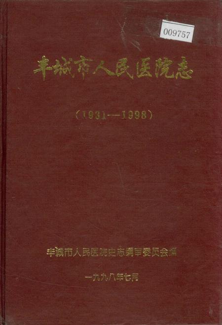 《丰城市人民医院志》.pdf_江西省志插图 《丰城市人民医院志》.pdf_江西省志插图