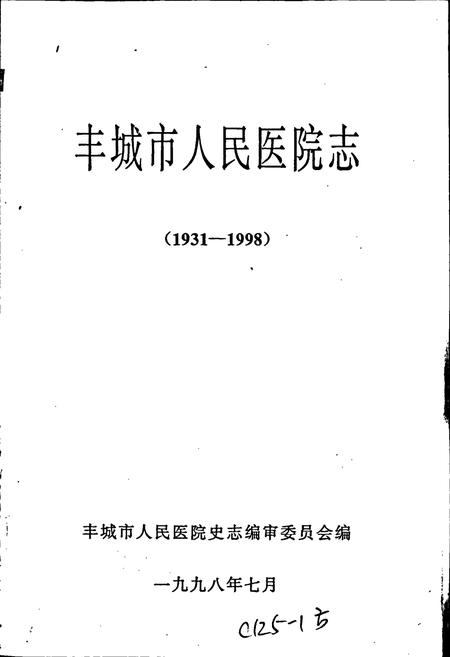 《丰城市人民医院志》.pdf_江西省志插图1 《丰城市人民医院志》.pdf_江西省志插图1