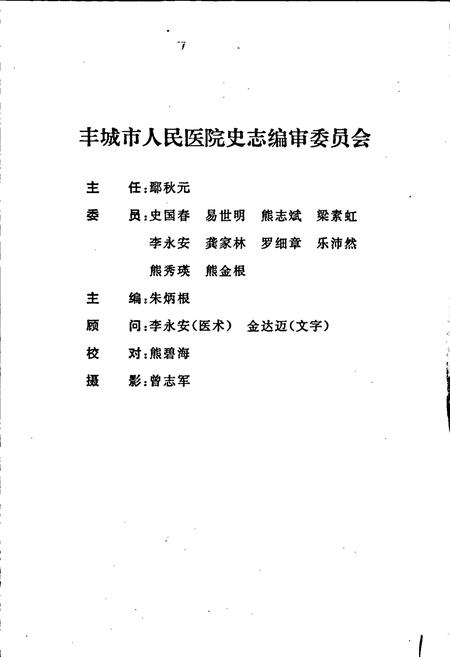 《丰城市人民医院志》.pdf_江西省志插图3 《丰城市人民医院志》.pdf_江西省志插图3