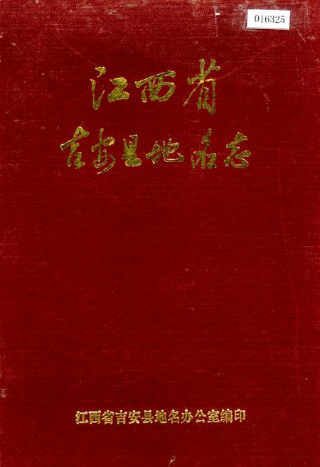 《江西省吉安县地名志》.pdf_江西省志插图
