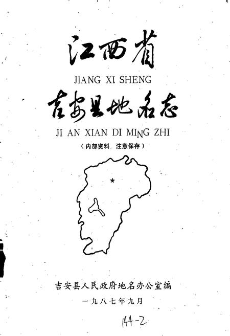 《江西省吉安县地名志》.pdf_江西省志插图1