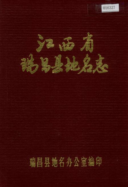 《江西省瑞昌县地名志》.pdf_江西省志插图