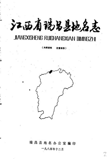《江西省瑞昌县地名志》.pdf_江西省志插图1