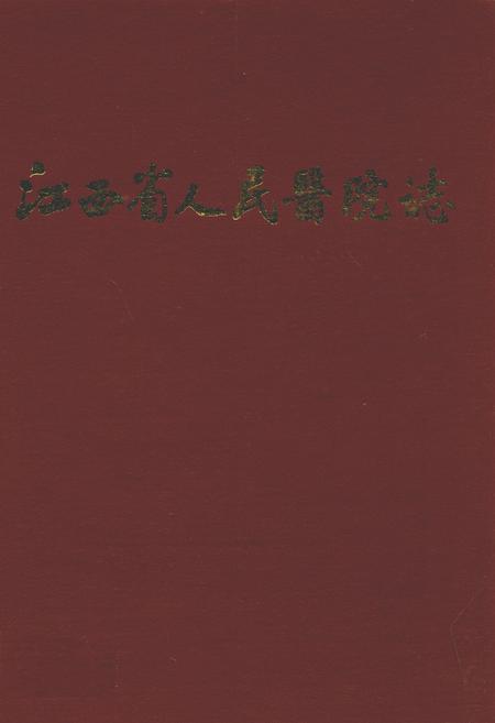 《江西省人民医院志(1897-1997)》.pdf_江西省志