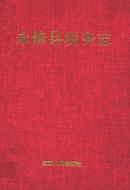 《永修县税务志》.pdf_江西省志插图 《永修县税务志》.pdf_江西省志插图