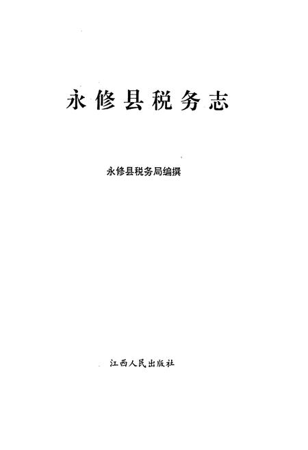 《永修县税务志》.pdf_江西省志插图1 《永修县税务志》.pdf_江西省志插图1
