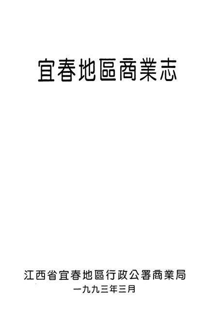 《宜春地区商业志》.pdf_江西省志插图1