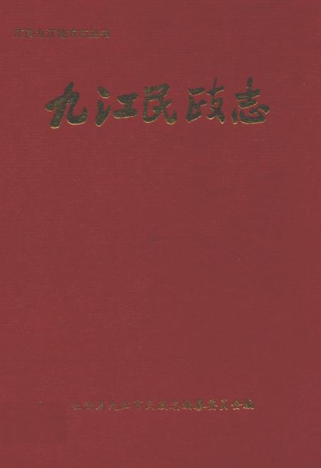 《九江民政志》.pdf_江西省志插图