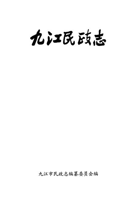 《九江民政志》.pdf_江西省志插图1