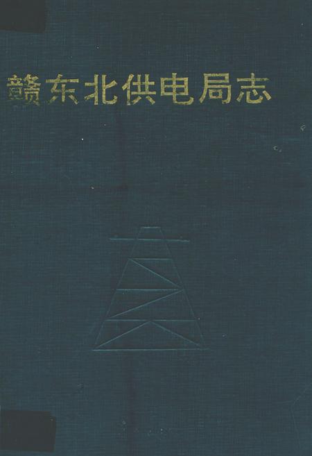 《赣东北供电局志》.pdf_江西省志插图 《赣东北供电局志》.pdf_江西省志插图