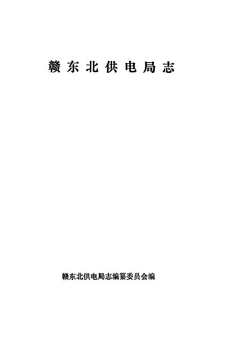 《赣东北供电局志》.pdf_江西省志插图1 《赣东北供电局志》.pdf_江西省志插图1