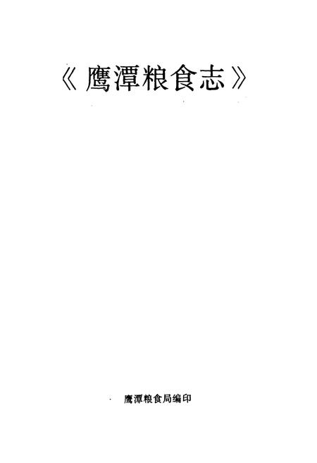 《鹰潭粮食志》.pdf_江西省志插图1 《鹰潭粮食志》.pdf_江西省志插图1