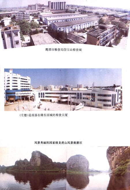 《鹰潭粮食志》.pdf_江西省志插图3 《鹰潭粮食志》.pdf_江西省志插图3