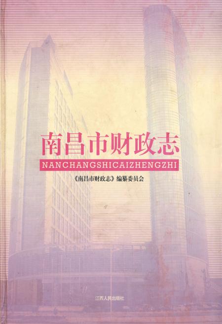《南昌市财政志》.pdf_江西省志插图 《南昌市财政志》.pdf_江西省志插图