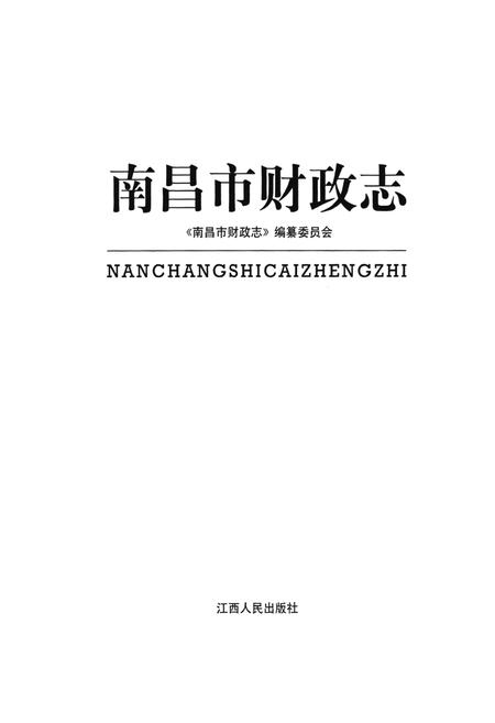 《南昌市财政志》.pdf_江西省志插图1 《南昌市财政志》.pdf_江西省志插图1