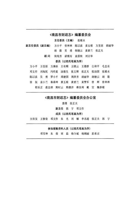 《南昌市财政志》.pdf_江西省志插图3 《南昌市财政志》.pdf_江西省志插图3
