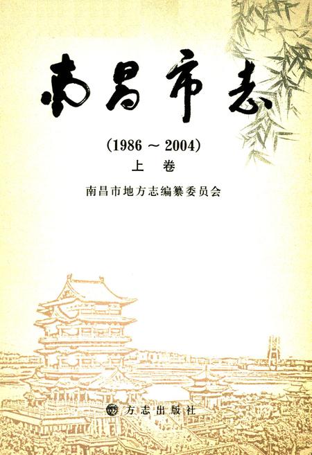 《南昌市志(1986~2004)上卷》.pdf_江西省志插图1