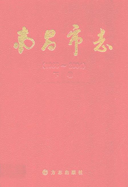 《南昌市志(1986~2004)下卷》.pdf_江西省志插图