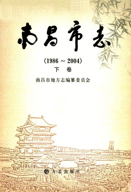 《南昌市志(1986~2004)下卷》.pdf_江西省志插图1