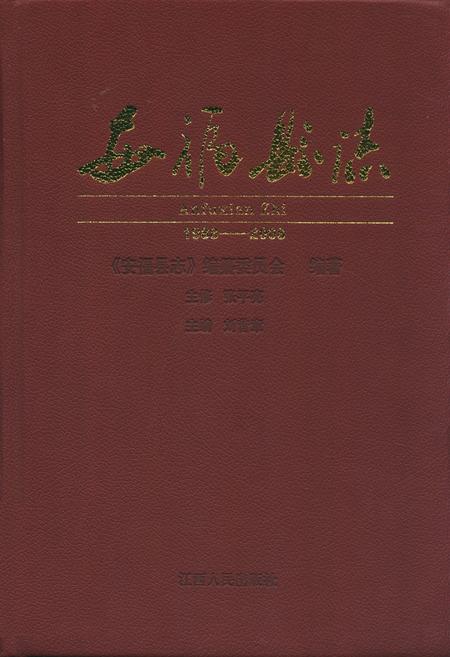 《安福县志(1988-2008)》.pdf_江西省志