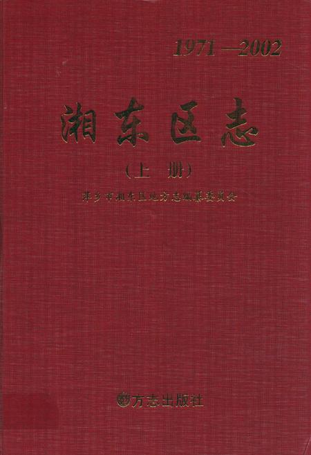 《湘东区志上册(1971-2002)》.pdf_江西省志
