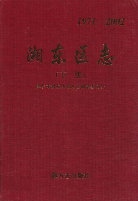 《湘东区志下册(1971-2002)》.pdf_江西省志