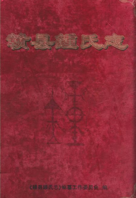 《赣县鍾氏志》.pdf_江西省志