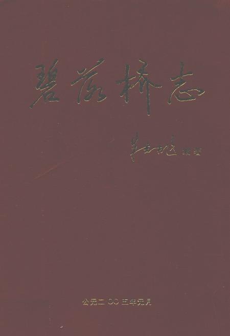 《碧落桥志》.pdf_江西省志