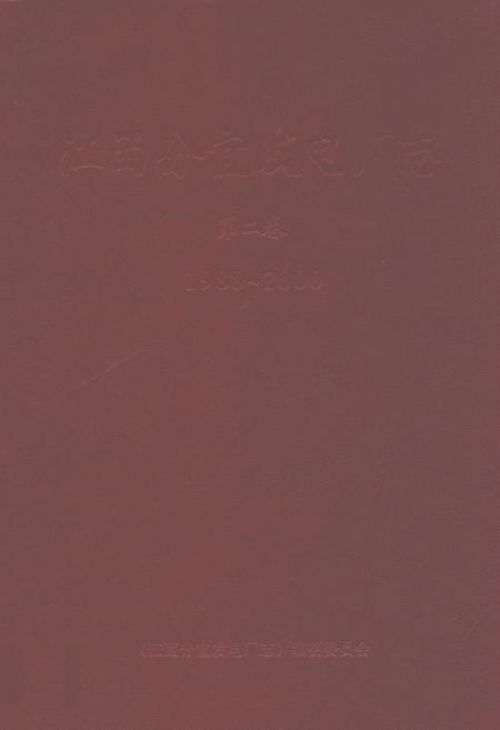 《江西分宜发电厂志第二卷(1988~2000)》.pdf_江西省志