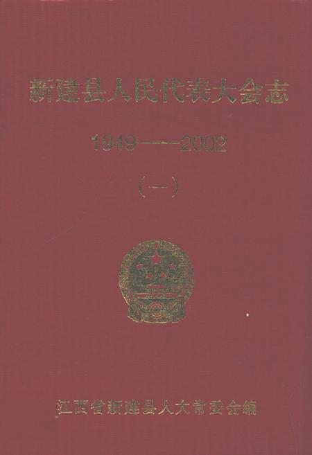 《新建县人民代表大会志(1949-2002)(一)》.pdf_江西省志
