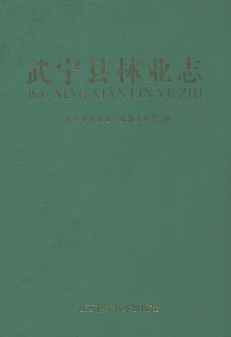 《武宁县林业志》.pdf_江西省志