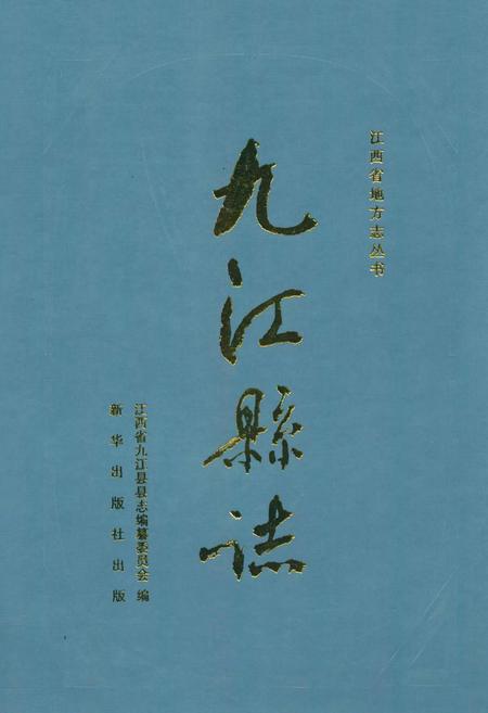 《九江县志》.pdf_江西省志