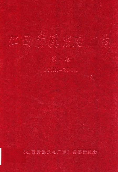 《江西贵溪发电厂志第二卷(1988~2000)》.pdf_江西省志