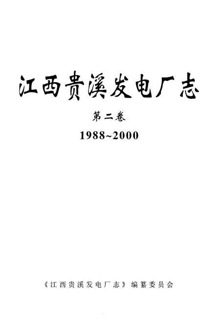《江西贵溪发电厂志第二卷(1988~2000)》.pdf_江西省志插图1 《江西贵溪发电厂志第二卷(1988~2000)》.pdf_江西省志插图1