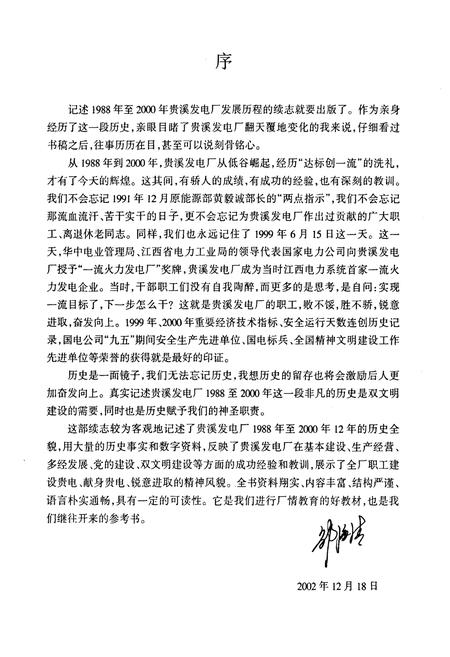 《江西贵溪发电厂志第二卷(1988~2000)》.pdf_江西省志插图2 《江西贵溪发电厂志第二卷(1988~2000)》.pdf_江西省志插图2