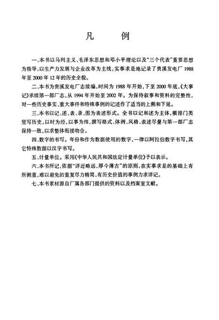 《江西贵溪发电厂志第二卷(1988~2000)》.pdf_江西省志插图3 《江西贵溪发电厂志第二卷(1988~2000)》.pdf_江西省志插图3