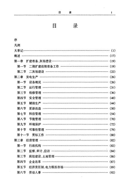 《江西贵溪发电厂志第二卷(1988~2000)》.pdf_江西省志插图4 《江西贵溪发电厂志第二卷(1988~2000)》.pdf_江西省志插图4
