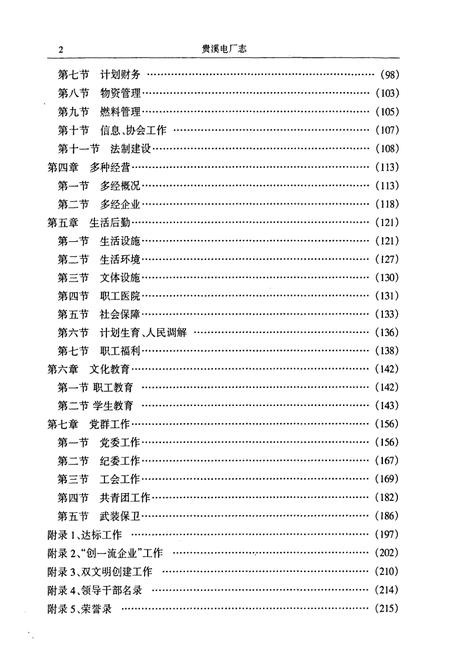 《江西贵溪发电厂志第二卷(1988~2000)》.pdf_江西省志插图5 《江西贵溪发电厂志第二卷(1988~2000)》.pdf_江西省志插图5