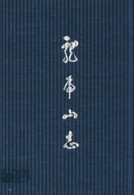 《龙虎山志》.pdf_江西省志