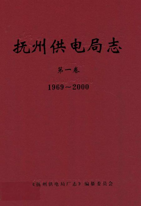 《抚州供电局志第一卷(1969~2000)》.pdf_江西省志