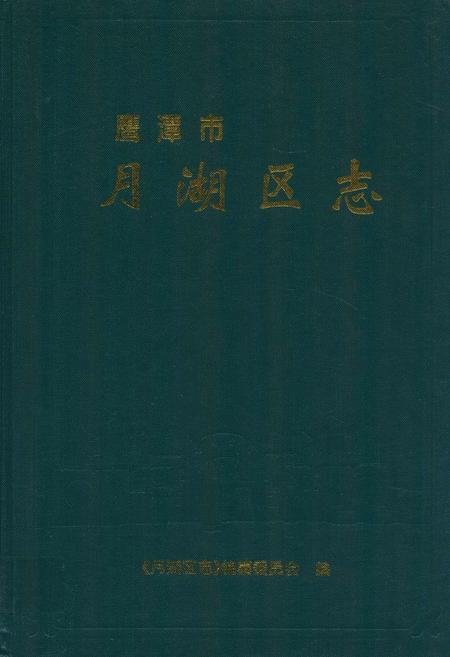 《月湖区志》.pdf_江西省志