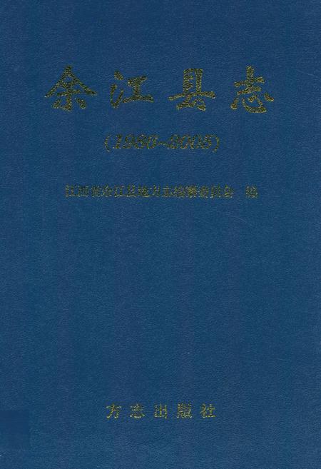 《余江县志(1986~2005)》.pdf_江西省志