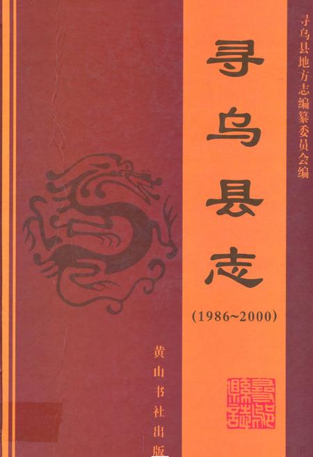 《寻乌县志(1986~2000)》.pdf_江西省志