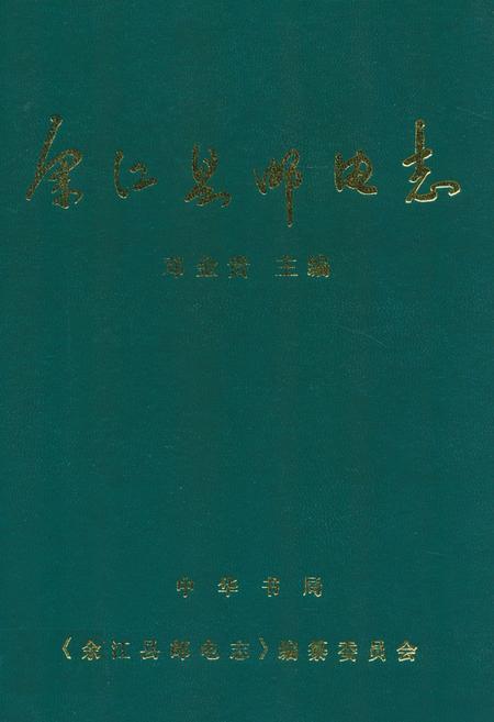 《余江县邮电志》.pdf_江西省志