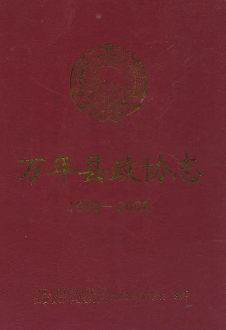《万年县政协志》.pdf_江西省志