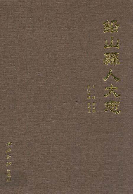 《铅山县人大志》.pdf_江西省志