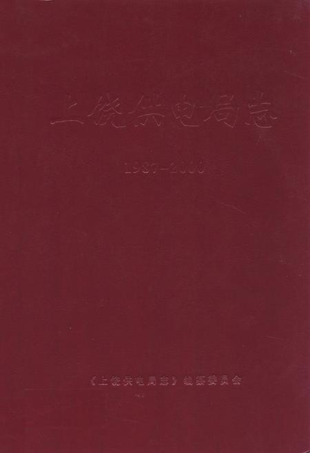 《上饶供电局志(1987~2000)》.pdf_江西省志