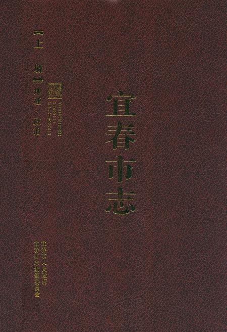 《宜春市志(上册)》.pdf_江西省志